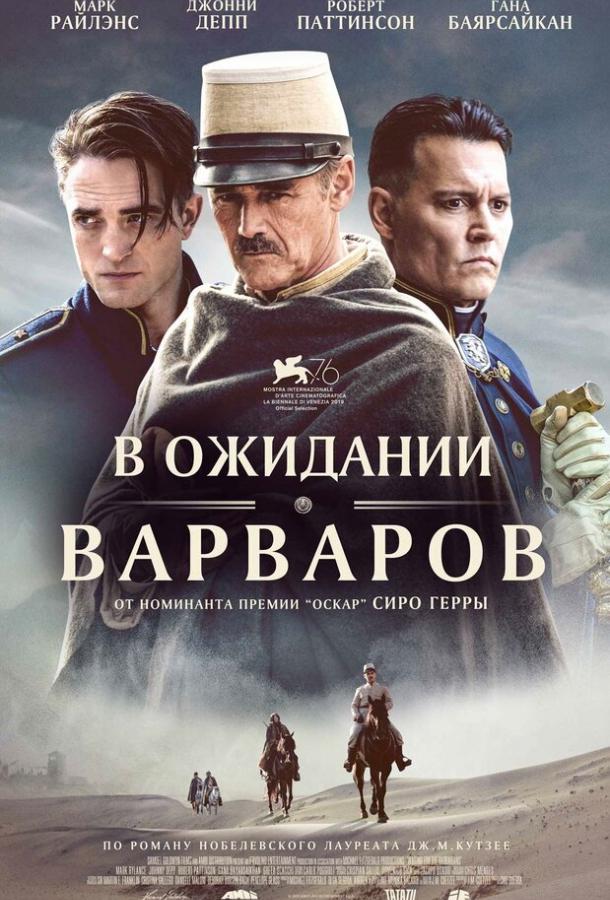 Фильм В ожидании варваров (2019) смотреть онлайн