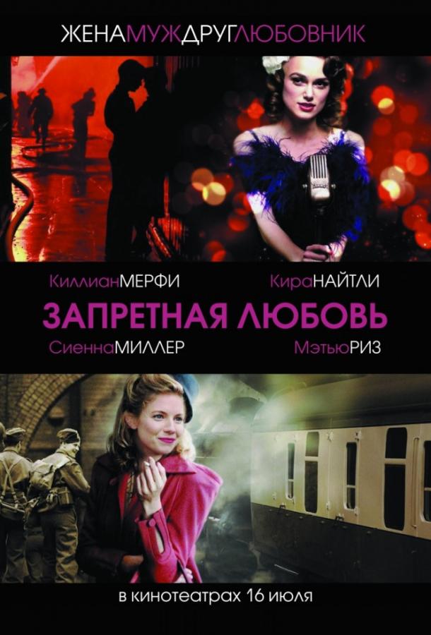 Фильм Запретная любовь 2008 смотреть онлайн с Киллианом Мёрфи и Камиллой Разерфорд
