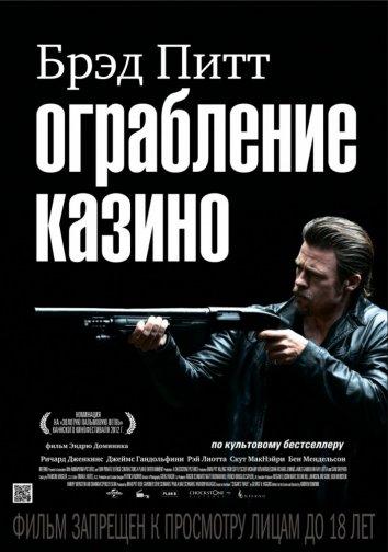 Фильм Ограбление казино (2012) смотреть онлайн
