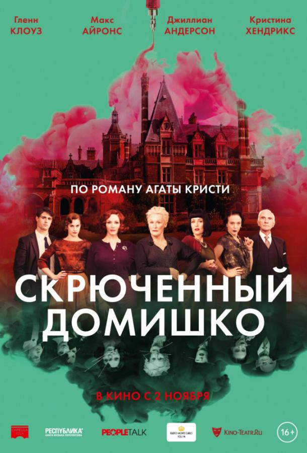 Фильм Скрюченный домишко (2017) смотреть онлайн