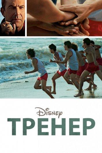 Фильм Тренер (2015) смотреть онлайн в хорошем качестве HD