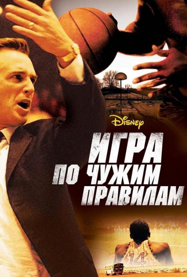 Фильм Игра по чужим правилам 2006 смотреть онлайн в хорошем качестве